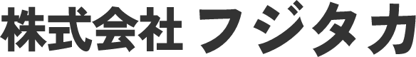 株式会社フジタカ